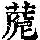 《康熙字典》