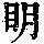 《康熙字典》