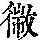 《康熙字典》