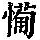《康熙字典》