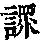 《康熙字典》