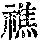 《康熙字典》