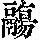 《康熙字典》