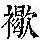 《康熙字典》