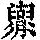 《康熙字典》