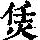 《康熙字典》