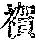 《康熙字典》