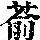 《康熙字典》