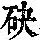 《康熙字典》