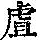 《康熙字典》
