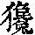 《康熙字典》
