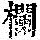《康熙字典》