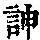 《康熙字典》