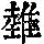《康熙字典》