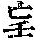 《康熙字典》