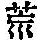 《康熙字典》