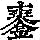 《康熙字典》