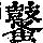 《康熙字典》