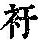 《康熙字典》