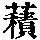 《康熙字典》