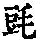 《康熙字典》