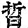 《康熙字典》