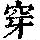 《康熙字典》