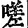 《康熙字典》