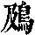 《康熙字典》