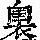《康熙字典》
