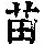 《康熙字典》