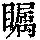 《康熙字典》