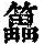 《康熙字典》