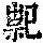 《康熙字典》