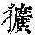 《康熙字典》