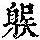 《康熙字典》