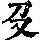 《康熙字典》