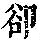 《康熙字典》