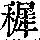 《康熙字典》
