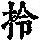 《康熙字典》