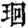 《康熙字典》