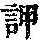 《康熙字典》