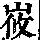 《康熙字典》
