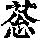 《康熙字典》