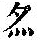 《康熙字典》