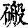 《康熙字典》
