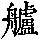 《康熙字典》