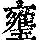 《康熙字典》