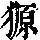 《康熙字典》
