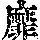 《康熙字典》